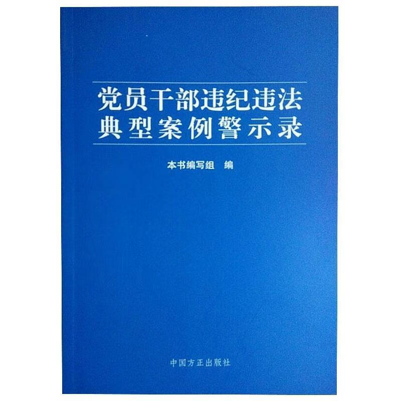 党员干部违纪违法典型案例警示录【正版好书,下单速发】