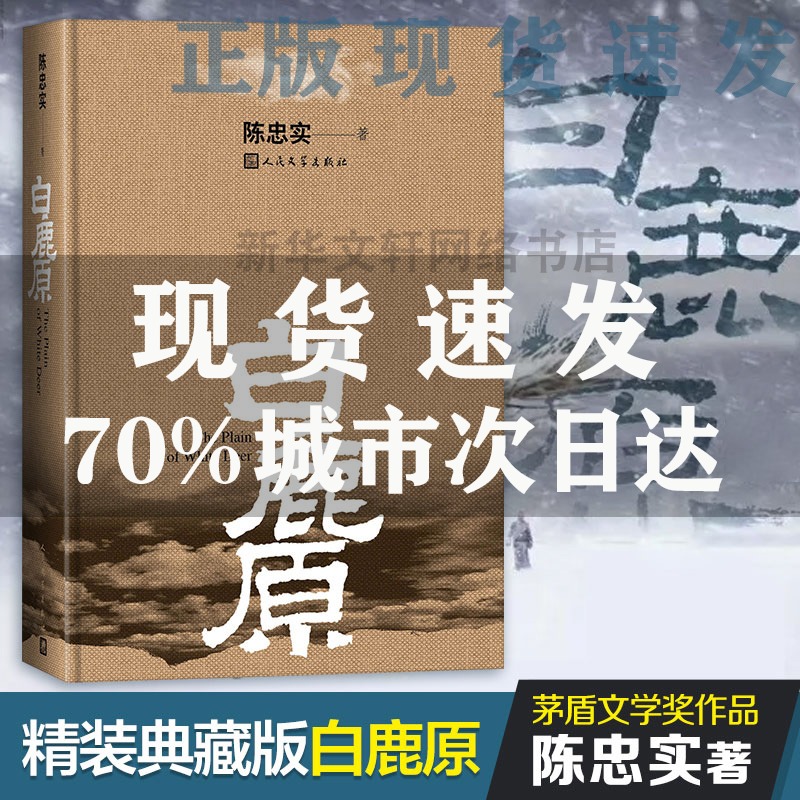 正版白鹿原 原著精装典藏版无删减完结 茅盾文学奖得者陈忠实纪念出版20周年爱情 现当代农村青春文学小说书籍排行榜 人民文学出版社