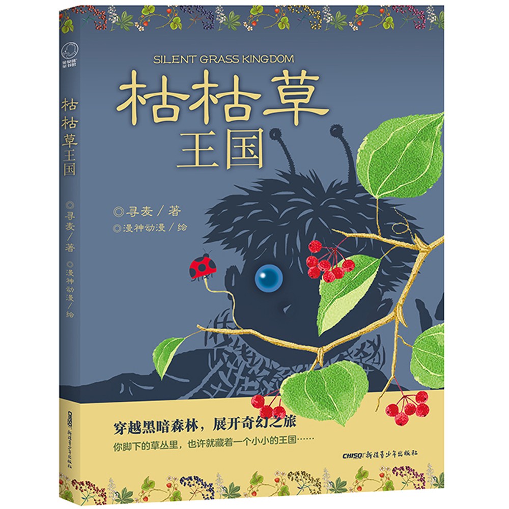 【正版新书】枯枯草王国(寻麦全新创作长篇奇幻小说;读者年龄:6 -12岁