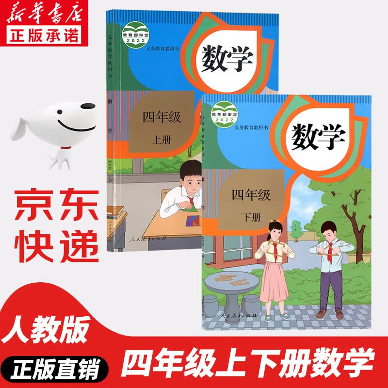 【新华书店正版】2023新版小学人教版4四年级数学上下册全套2本课本人教版四年级数学书人教版四4年级上册+下册数学书教材教科书
