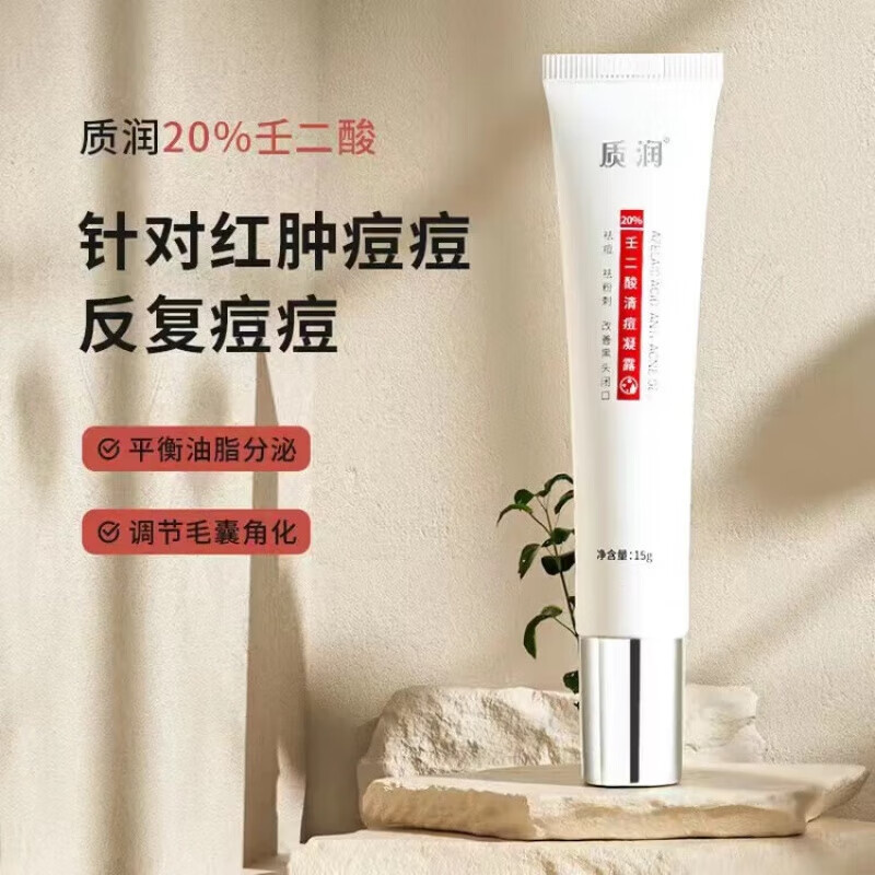 质润壬二酸15%凝胶15g痘痘黑头水杨酸细致毛孔霜15%壬二酸棉片 20%