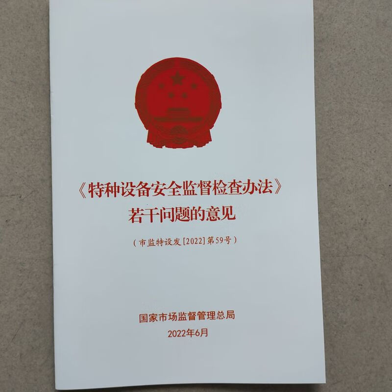 特种设备安全监督检查办法若干问题的意见(