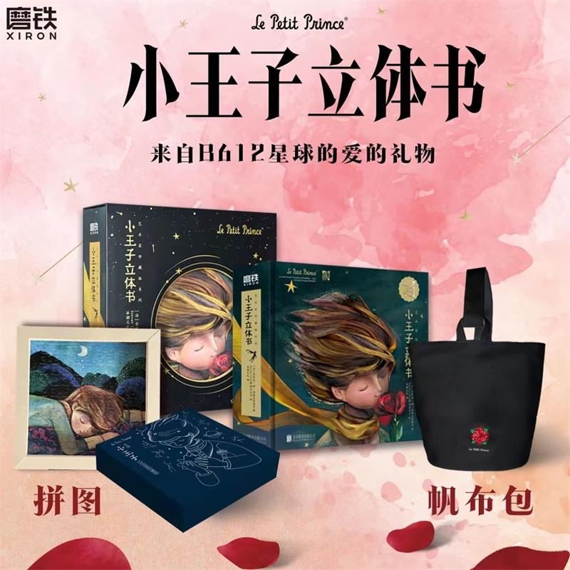 小王子立体书【艺术珍藏礼盒】珍藏版小王子系列七夕礼物 圣诞书籍 集小王子玫瑰花摆件儿童3D立体翻翻书