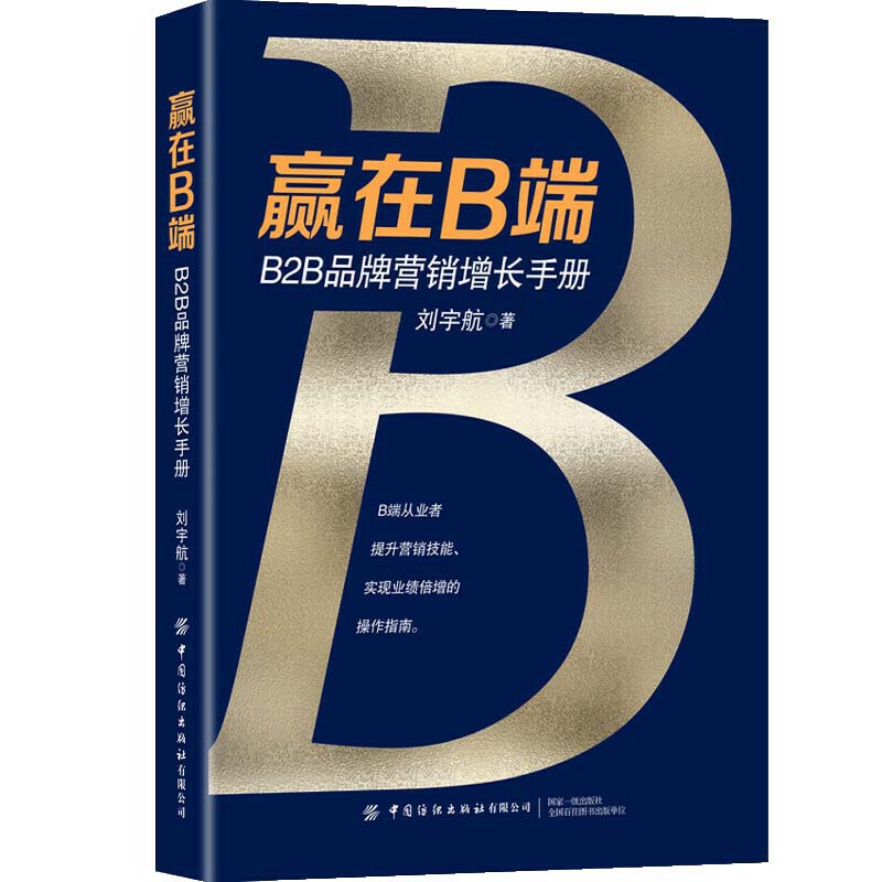 赢在B端：B2B品牌营销增长手册