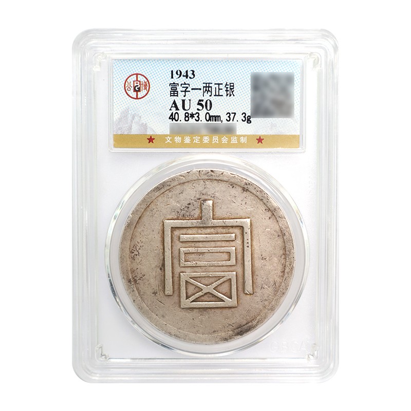 金永恒 真品老银元富字一两正银 【实物拍摄】 公博封装评级au50分