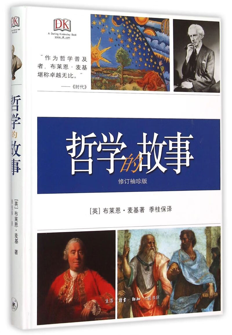 哲学的故事(修订袖珍版)(精)