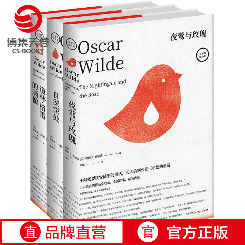 【博集天卷】王尔德作品全3册 夜莺与玫瑰+自深深处+道林格雷的画像 成人童话 外国文学散文小说书