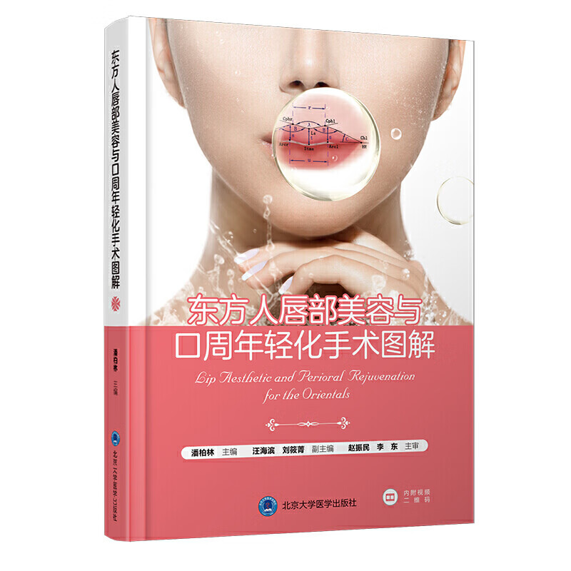 正版 东方人唇部美容与口周年轻化手术图解（附手术视频）潘柏林主编 北京大学医学出版社