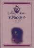 不朽的妻子【正版图书】