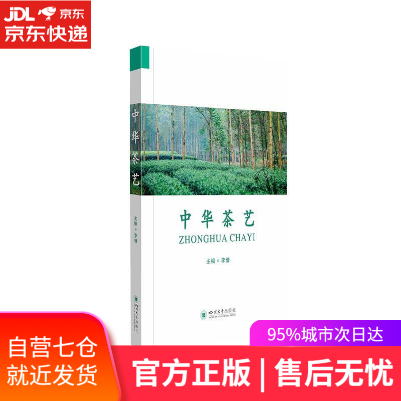 【新华书店】中华茶艺 李倩 四川大学出版社