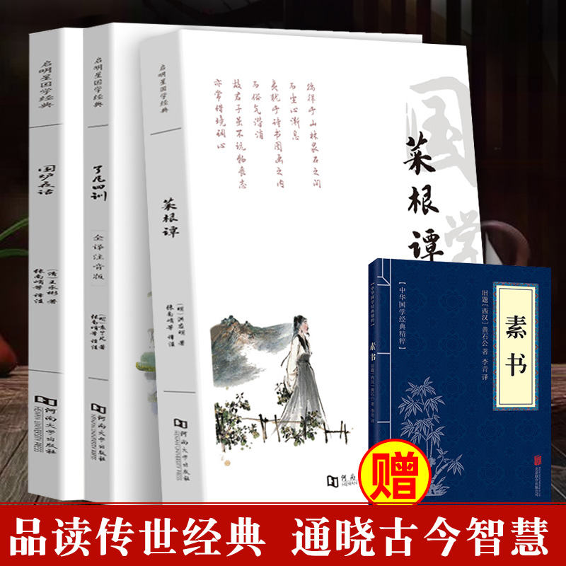 菜根谭围炉夜话了凡四训 正版菜根谭全集原文注释白话译文 处世三大奇书 中华人生智慧哲学处世修身养性书局 变通受用一生的学问