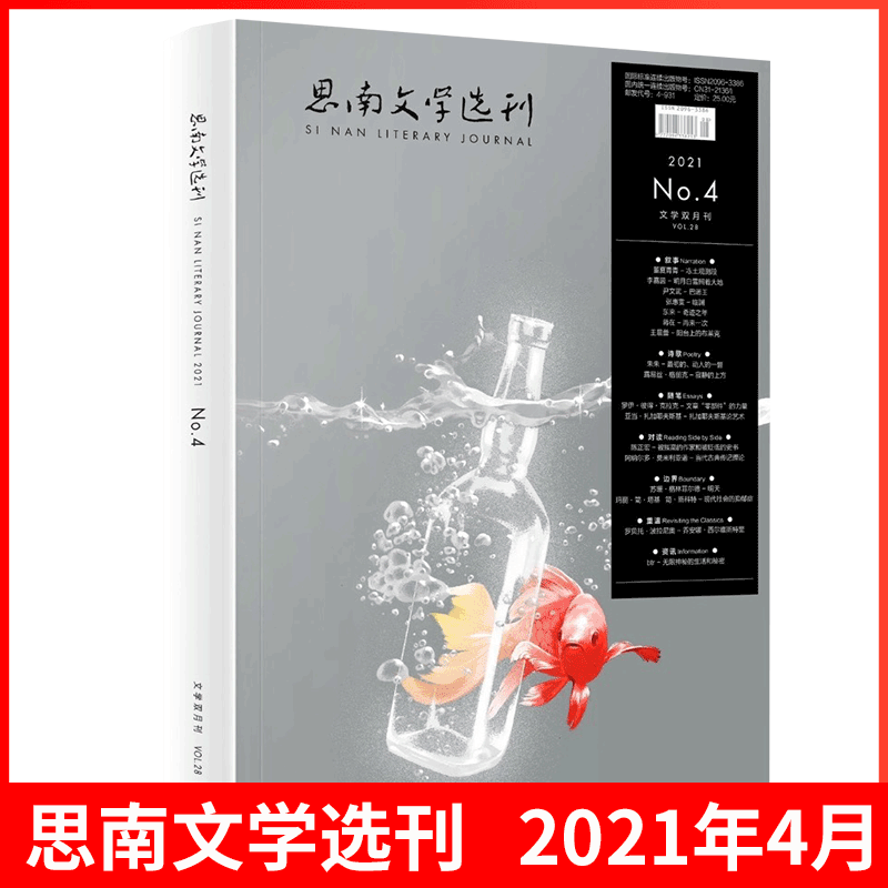 思南文学选刊杂志 萌芽杂志社出版 2021年7-8月 第4期