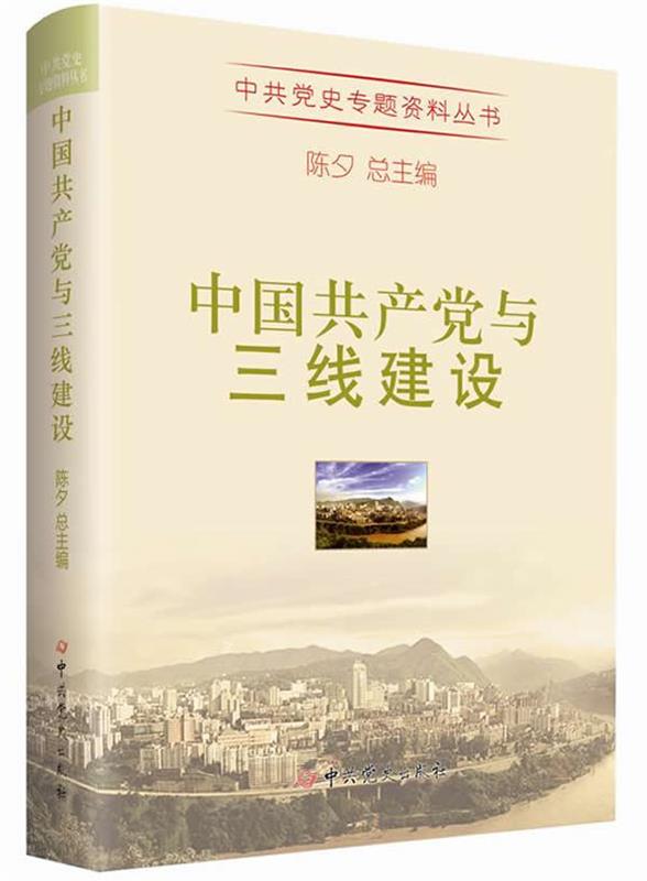 中国共产党与三线建设 陈夕主编【正版书】