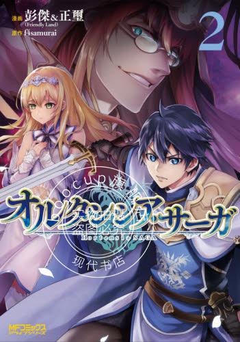 预售 日文预订 苍之骑士团/hortensia saga 2 漫画 オルタンシア サー