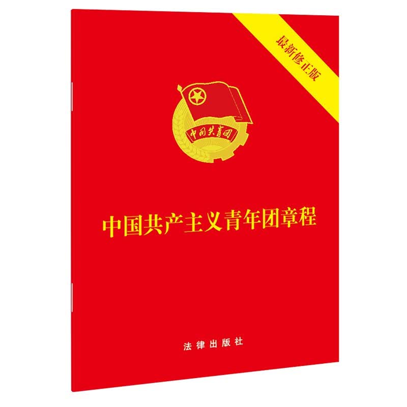中国共产主义青年团章程（最新修正版 64开） 2018年7月版