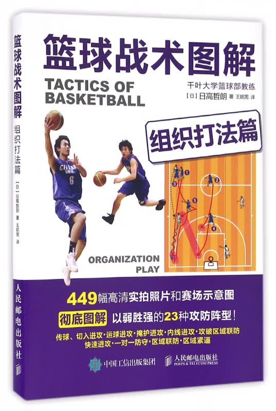 篮球战术图解 组织打法篇 449幅高清实拍照片和赛场示意图超精图解以弱胜强的23种攻防阵型 零基础也能学会的篮球基础与战术