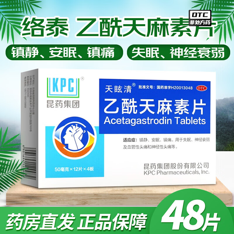 络泰 乙酰天麻素片 50mg*48片 1盒装