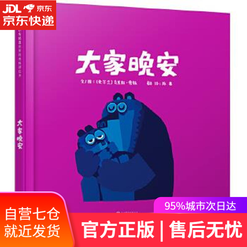 【新华书店】大家晚安 文图：爱尔兰克里斯霍顿 北京联合出版公司
