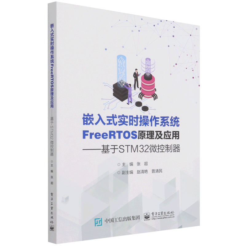 嵌入式实时操作系统FreeRTOS原理及应用--基于STM32微控制器