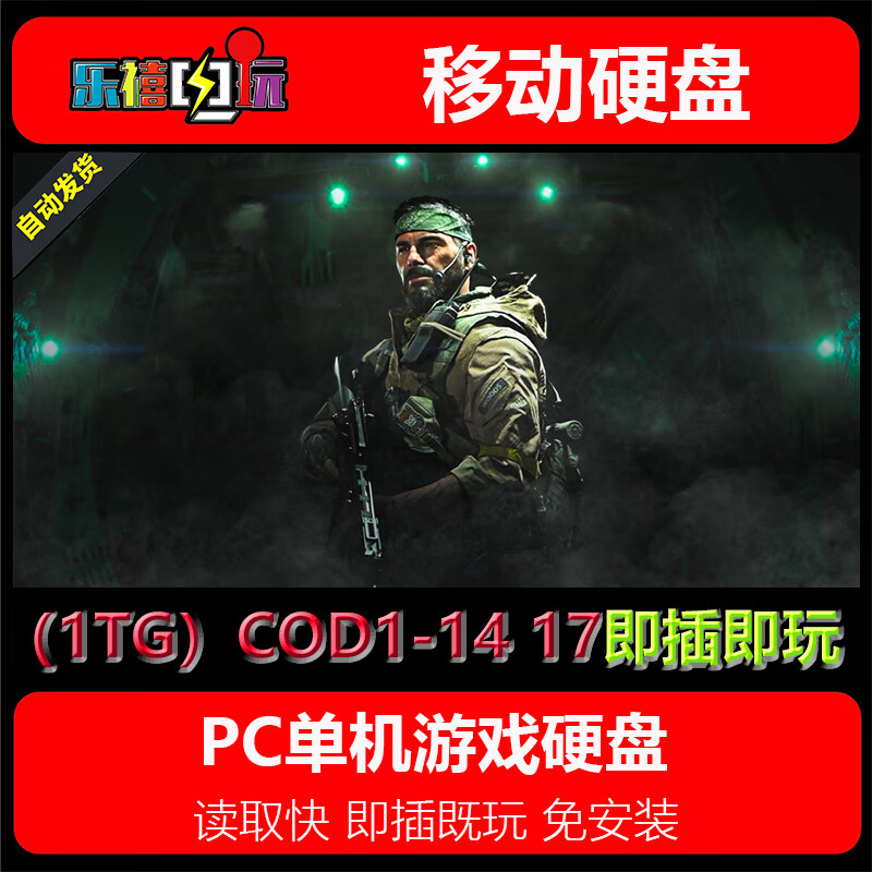 修玛游戏硬盘 使命召唤1-14/5/6/8/9/10/11/12/13/17系列硬盘即插既玩 1TG硬盘=COD1-14 17系列