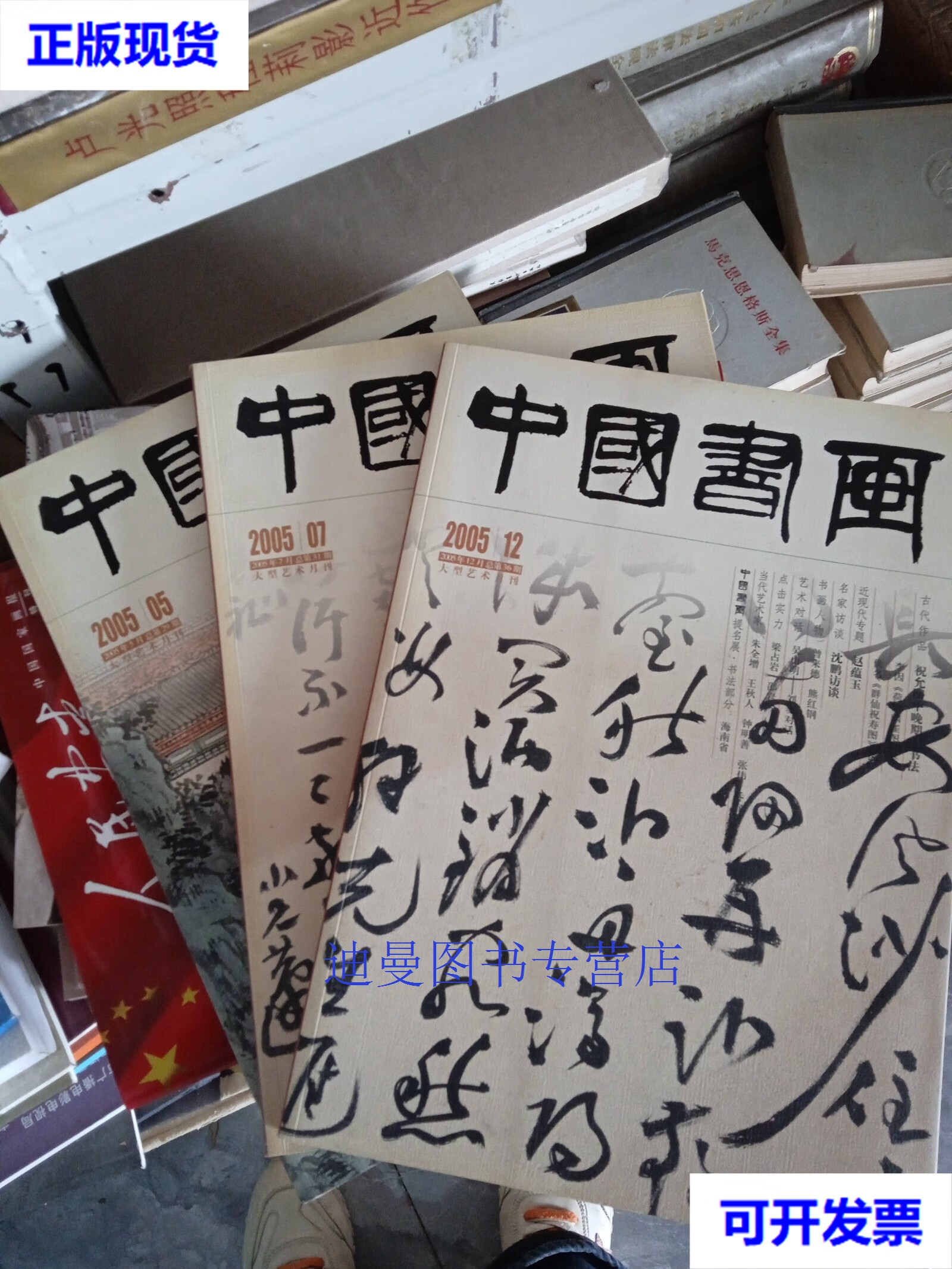 【二手九成新】中国书画(大型艺术月刊)2005年5.7.