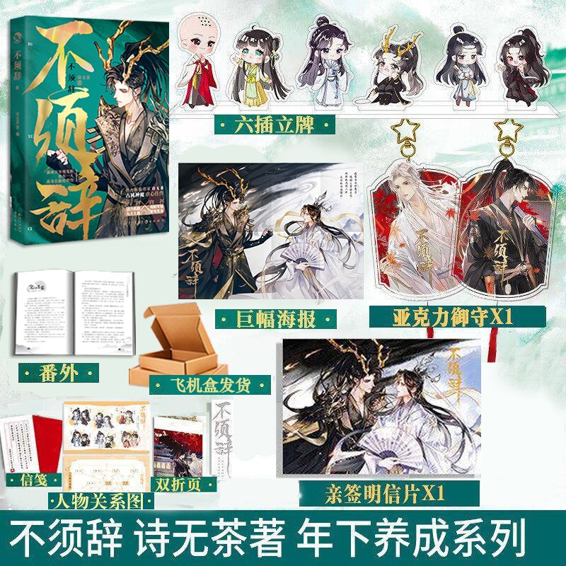 不须辞 诗无茶 美强惨清冷上神VS绿茶哭包戏精黑龙妖 古风神魔轮回虐恋追妻火葬场HE 一本完结年下养成文 不须辞 不须辞 亲签卡+赠品