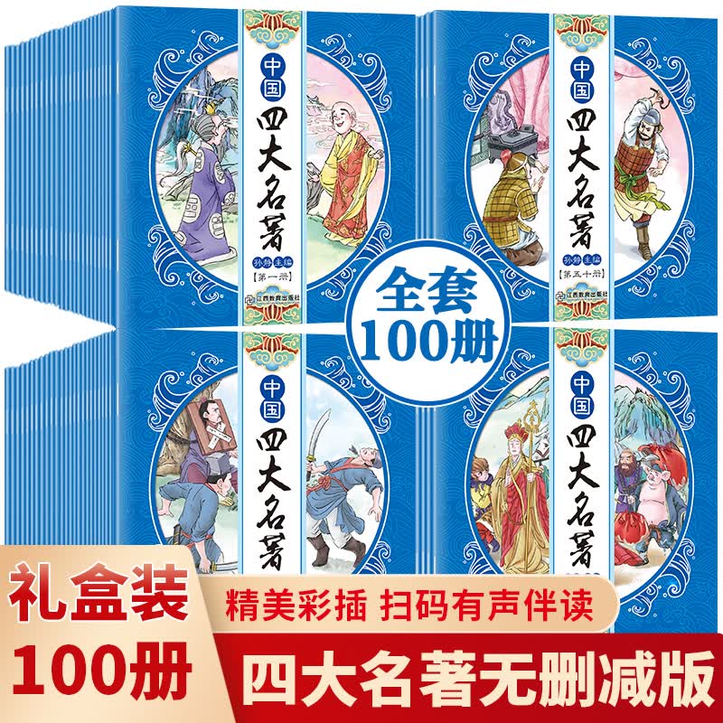 中国四大名著连环画全套100册 有声绘本儿童经典怀旧西游记水浒传红楼梦三国演义小学生小人书珍藏版漫画 套装