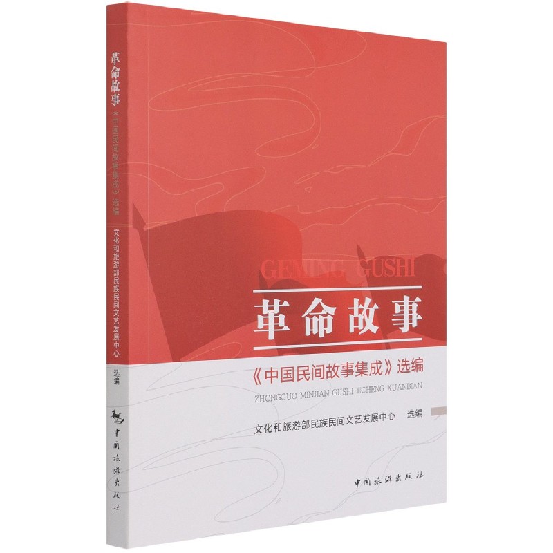 革命故事(中国民间故事集成选编)