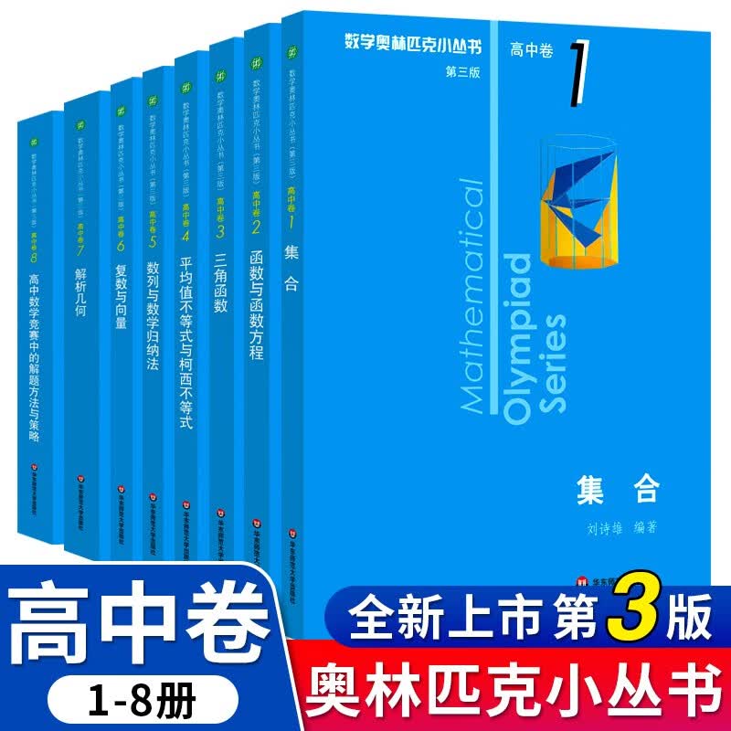 数学奥林匹克小丛书 高中卷 全套1-18册 奥林匹克数学竞赛 小蓝本高中通用 高中数学奥数教程 单本套装自选 高中卷1-18 册 小蓝本高中卷 1-8册