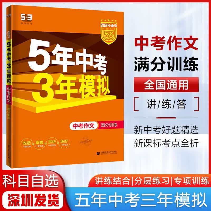 【科目自选】2024版5年中考3年模拟53中考总复习初三中考五三真题广东专用版 中考作文满分训练【全国版】