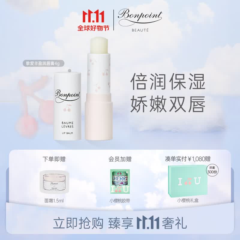 BONPOINT小樱桃润唇膏护唇膏保湿滋润修护防干裂植物萃取法国进口 4g怎么看?