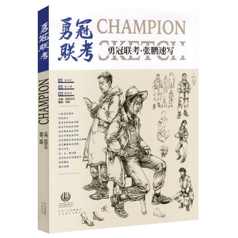 勇冠联考张鹏速写 【正版书】