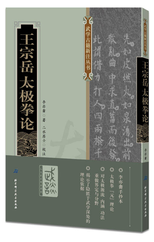 【新华书店】王宗岳太极拳论 北京科学技术出版社 9787530481684