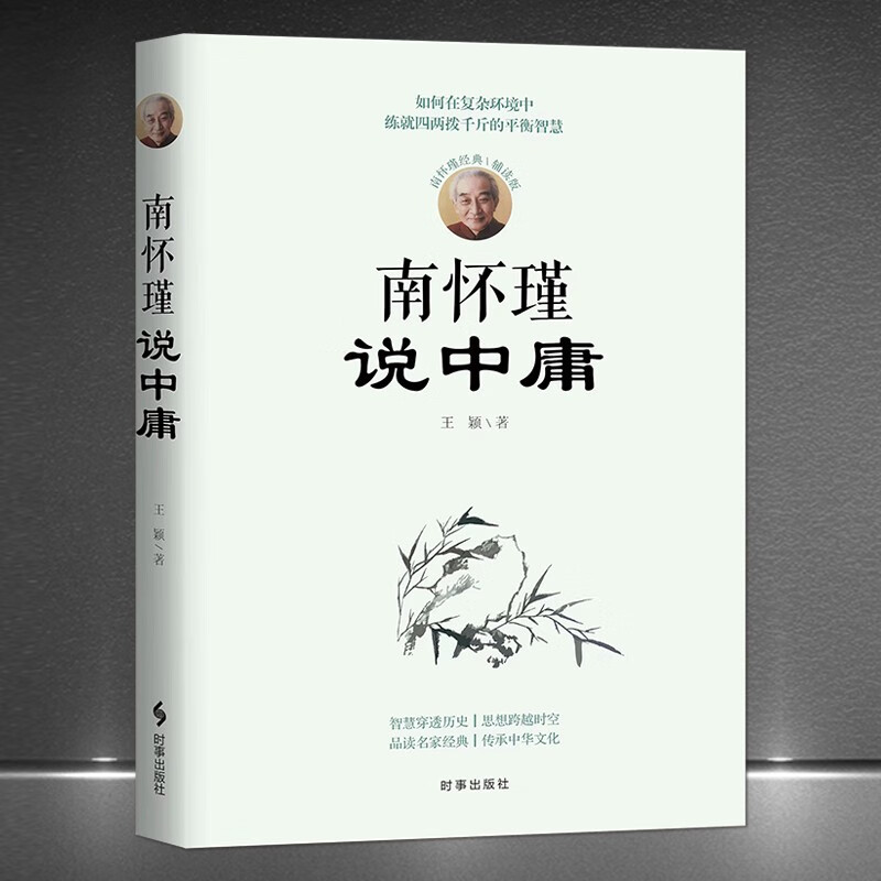 南怀瑾说中庸 南怀瑾经典辅读版 如何在复杂的环境中练就四两拨千斤的平衡智慧 为人处世修心修行修养 人生哲学心灵励志书籍 《南怀瑾说中庸》