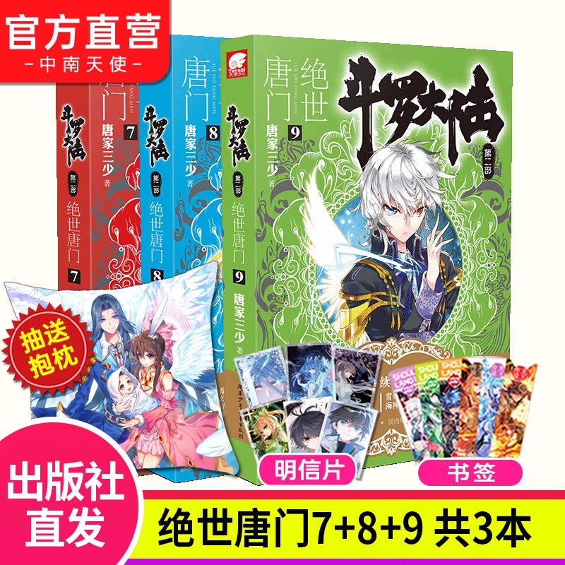 【自选3册】现货 斗罗大陆2第二部绝世唐门全套1-26册 唐家三少玄幻武侠小说 斗罗大陆2绝世唐门7+8+9