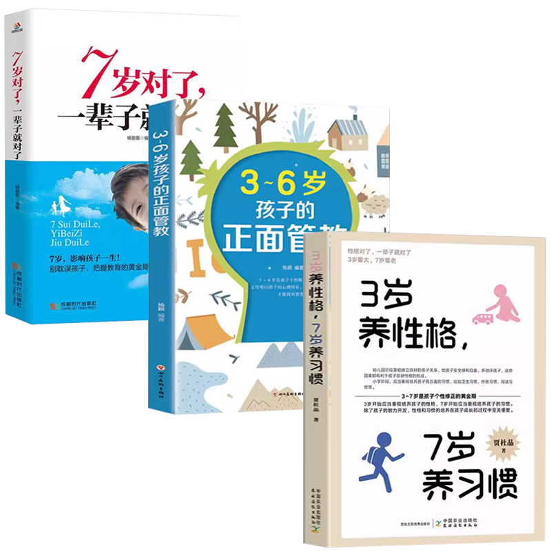3岁养性格7岁养习惯+3-6岁孩子的正面管教+7岁对了一辈子就对了（3册）