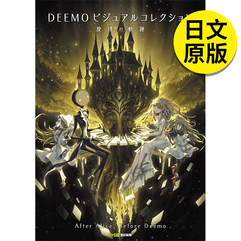【预售】【翰德图书】deemo ビジュアルコレクション 旋律の軌跡
