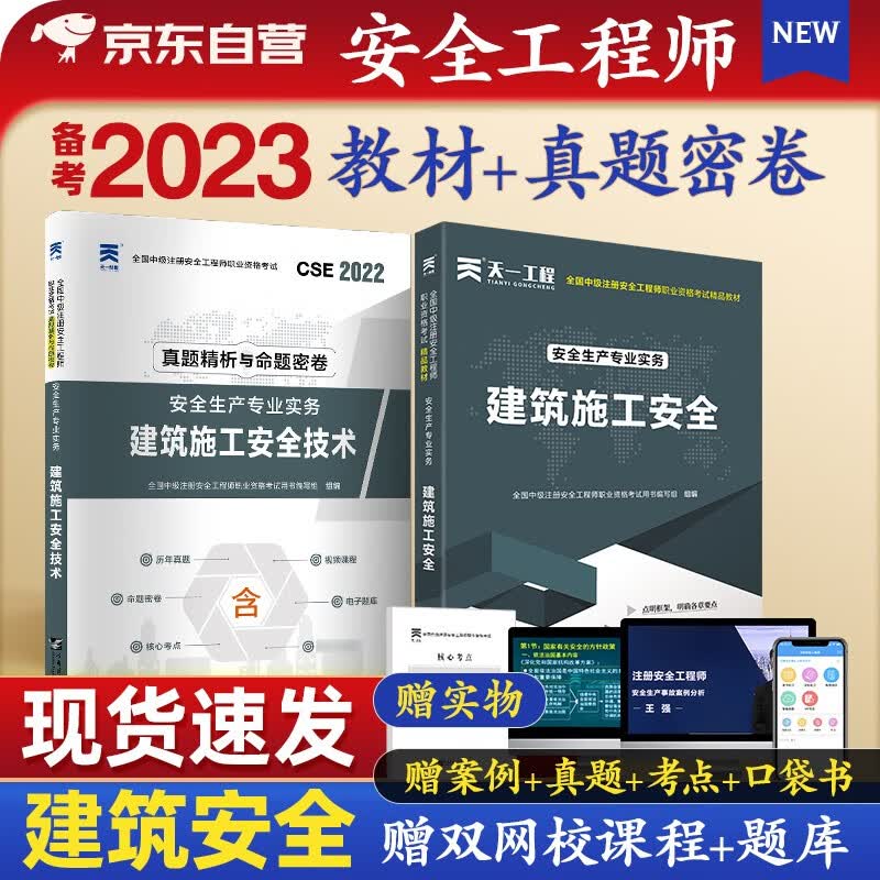 【单本包邮】备考2023 注册安全工程师2022教材 中级注册安全工程师2022年教材+真题密卷 建筑施工安全 单科2本套注安师