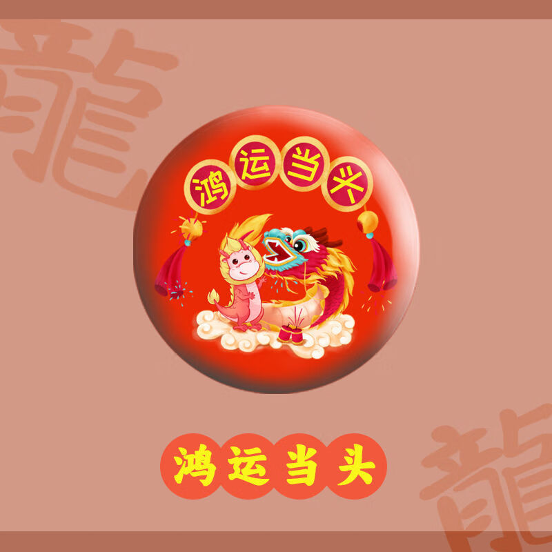 龙年徽章幼儿园新年礼物胸针小学生期末开学活动礼品儿童胸 鸿运当头