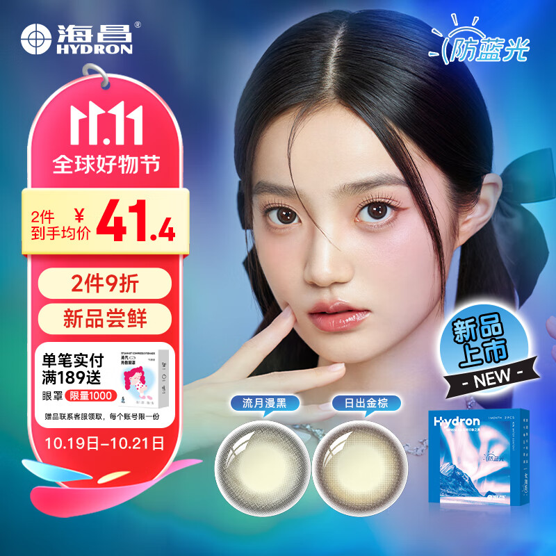 海昌星眸印象之美系列防蓝光美瞳月抛2片 隐形眼镜女 流月漫黑 600度