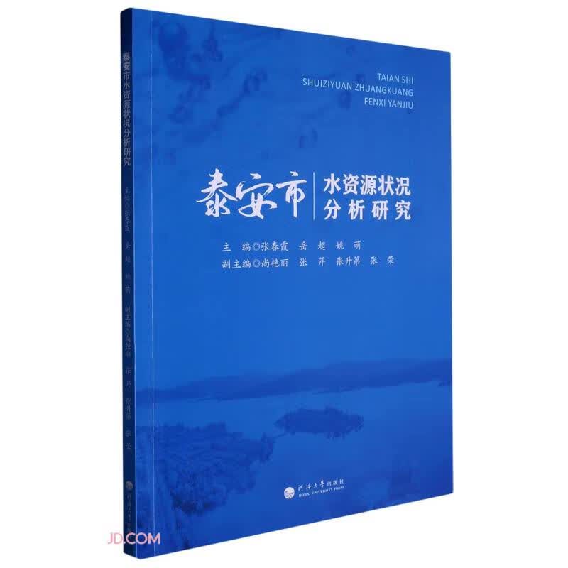 泰安市水资源状况分析研究怎么样,好用不?
