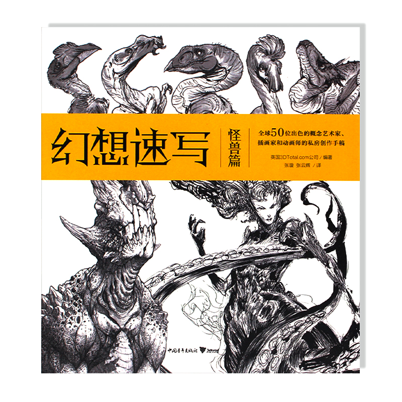 现货 幻想速写:怪兽篇 中文版 收录五十位艺术家怪兽设计手稿作品