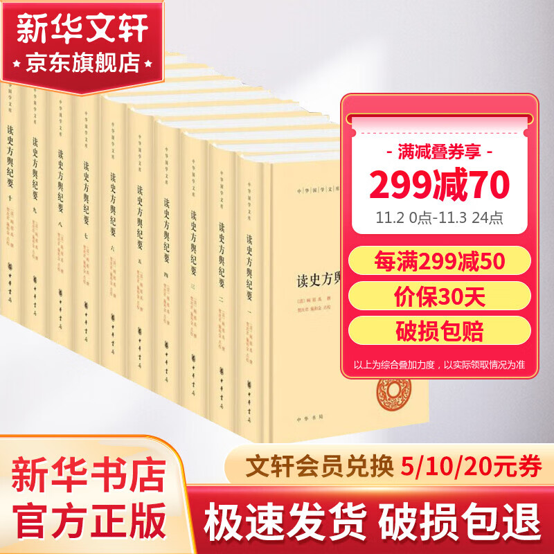 读史方舆纪要 全套10册 中华书局·中华国学文库怎么样,好用不?