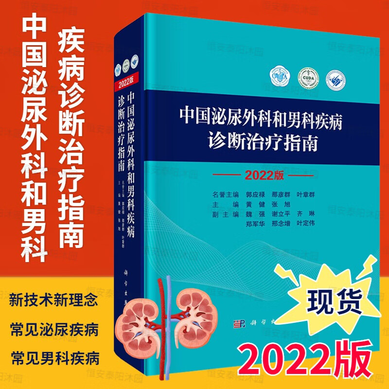 正版现货】中国泌尿外科和男科疾病诊断治疗指南2022版外科学泌尿外科疾病诊治指南泌尿外科疾病诊疗技术诊疗实用泌尿外科手术学书籍使用感如何?