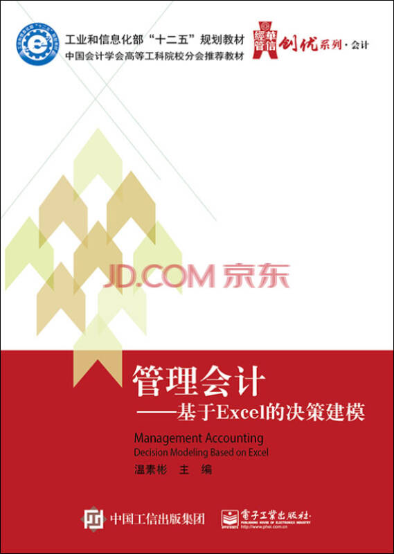 【新华书店】管理会计：基于Excel的决策建模