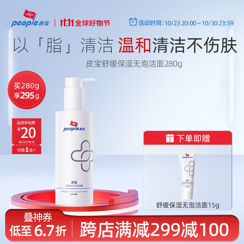 皮宝舒缓保湿无泡洁面清洁卸妆毛孔不紧绷温和洗面奶 280g