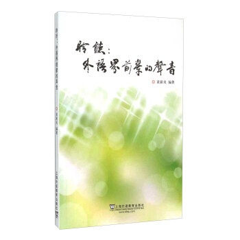 聆听:外语界前辈的声音【正版图书】