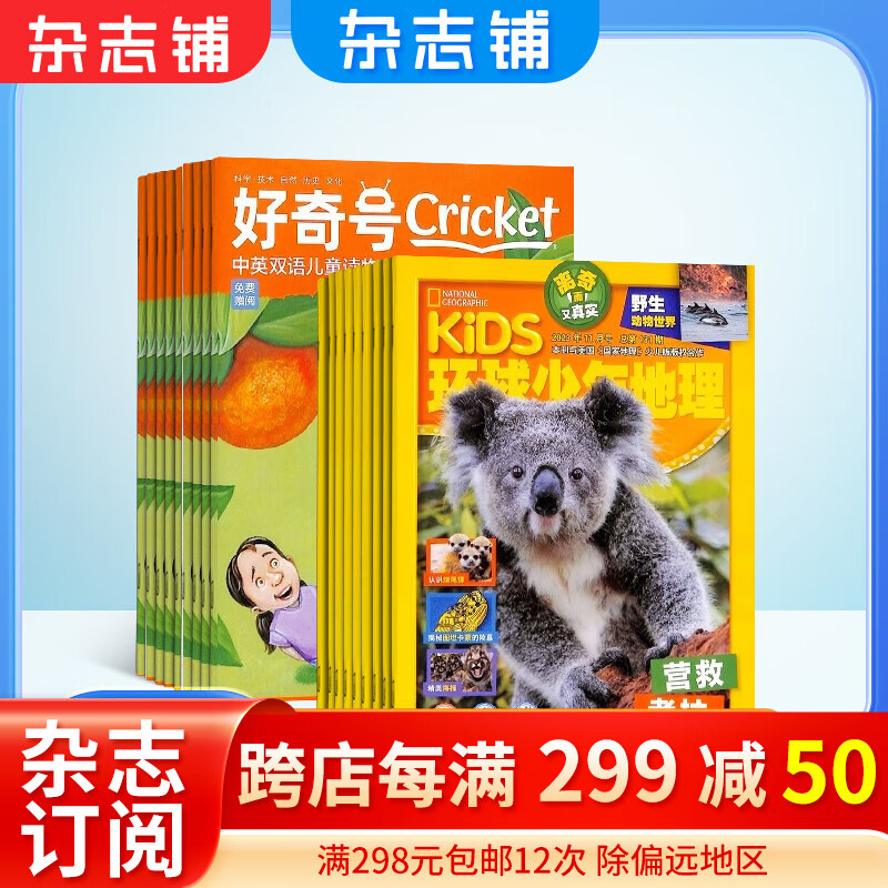 好奇号+环球少年地理杂志组合 2024年1月起订阅 组合共24期 杂志铺杂志订阅 美国Cricket Media 版权合作 美国国家地理少儿版版权合作 ASK DIG faces怎么样,好用不?