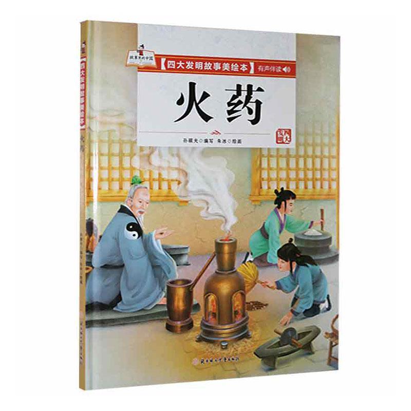 火药孙硕夫写北方妇女儿童出版社有限责任公司9787558550577/工业技术