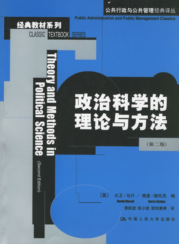 政治科学的理论与方法【正版图书】